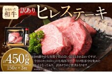 【訳あり】 おおいた和牛 ヒレ ステーキ セット （約 150g × 3枚 ）ステーキソース