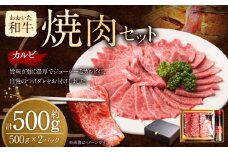 おおいた和牛 カルビ 焼き肉 セット （約 500g ）つけダレ付