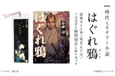 時代 ミステリー 小説「はぐれ鴉」直筆サイン本（宛名入り可）+ふるさと納税限定しおりセット