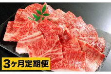 【3カ月定期便】 おおいた和牛 肩ロース 焼肉 約400g ×3回 計約1.2kg
