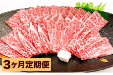 【3カ月定期便】 おおいた和牛 上カルビ 焼肉 約400g ×3回 計約1.2kg