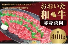 おおいた和牛 赤身 焼肉 約400g
