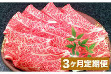 【3カ月定期便】 おおいた和牛 肩ロース スライス 約400g 計約1.2kg