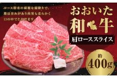 おおいた和牛 肩ロース スライス 約400g