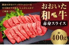 おおいた和牛 赤身 スライス 約400g