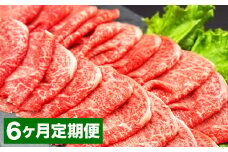 【6カ月定期便】 おおいた和牛 赤身 スライス 約400g 計約2.4kg