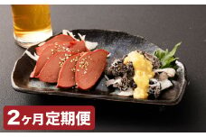 【2カ月定期便】【黒毛和牛】 おおいた和牛/大人のおつまみ2種セット（ローストレバー ・ センマイ刺し 各約100g×2P） 計約800g