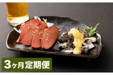 【3カ月定期便】【黒毛和牛】 おおいた和牛/大人のおつまみ2種セット（ローストレバー ・ センマイ刺し 各約100g×2P）計約1.2kg