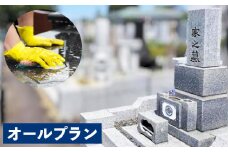 心を込めたお墓掃除代行サービス「オールプラン」（1回分）