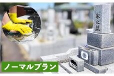 心を込めたお墓掃除代行サービス「ノーマルプラン」（1回分）