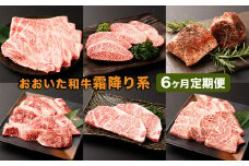 【6カ月定期便】毎月お届け！ おおいた和牛を贅沢に味わい尽くす半年間定期便/霜降り系 計約2.14kg