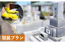 心を込めたお墓掃除代行サービス「簡易プラン」（1回分）