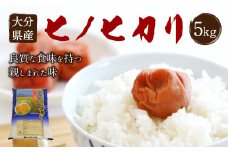 【令和7年産】大分県産 ヒノヒカリ 5kg【2025年11月下旬発送開始予定】