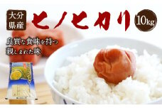 【令和7年産】大分県産 ヒノヒカリ 10kg【2025年11月下旬発送開始予定】