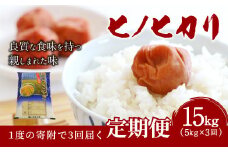 【3ヶ月定期便】大分県産 ヒノヒカリ 5kg×3回 計15kg 【2025年11月下旬発送開始】