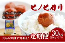 【3ヶ月定期便】大分県産 ヒノヒカリ 10kg×3回 計30kg 【2025年11月下旬発送開始】