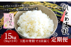 【3ヶ月定期便】大分県産 ひとめぼれ 5kg×3回 計15kg【2025年10月下旬発送開始】