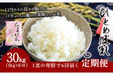 【6ヶ月定期便】大分県産 ひとめぼれ 5kg×6回 計30kg【2025年10月下旬発送開始】