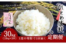 【3ヶ月定期便】大分県産 ひとめぼれ 10kg×3回 計30kg【2025年10月下旬発送開始】