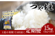 【3ヶ月定期便】大分県産 つや姫 5kg×3回 計15kg【2025年10月下旬発送開始】