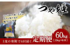 【6ヶ月定期便】大分県産 つや姫 10kg×6回 計60kg【2025年10月下旬発送開始】