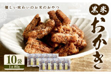 黒米 おかき 10袋セット（80g× 10袋 ） 合計800g【2025年4月上旬発送開始】