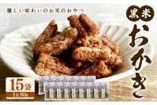 黒米おかき 15袋セット（80g×15袋）【2025年4月上旬発送開始】