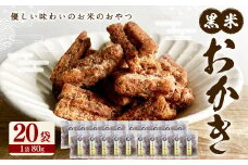 黒米おかき 20袋セット（80g×20袋）【2025年4月上旬発送開始】