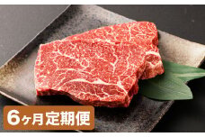 【6カ月定期便】【黒毛和牛】 おおいた和牛/ランプステーキ（約200g×2）×6回 計約2.4kg