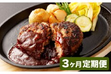 【3カ月定期便】【黒毛和牛】おおいた和牛ハンバーグ 計約1.02kg（約170g×6個）×3回 計約3.06kg