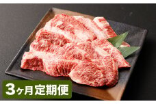 【3カ月定期便】【黒毛和牛】 おおいた和牛/カルビ焼肉用 約300g（約150g×2）×3回 計約900g