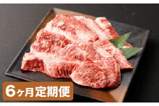 【6カ月定期便】【黒毛和牛】 おおいた和牛/カルビ焼肉用 約300g（約150g×2）×6回 計約1.8kg