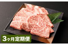【3カ月定期便】【黒毛和牛】 おおいた和牛/三角バラ 焼肉用 約150g×2P（計約300g）×3回 計約900g