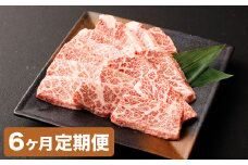 【6カ月定期便】【黒毛和牛】 おおいた和牛/三角バラ 焼肉用 約150g×2P（計約300g）×6回 計約1.8kg