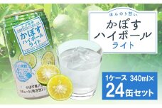 かぼすハイボールライト 340ml×24缶 カボス かぼす 糖類ゼロ プリン体ゼロ お酒 酒 ハイボール