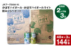 【2ヶ月毎3回定期便】JAフーズおおいた　かぼすハイボール+かぼすハイボールライト飲みくらべセット 計144本