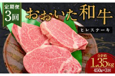 【人気の冷蔵発送】【3か月定期便】おおいた和牛 ヒレステーキ 150g×3枚 計1.35㎏