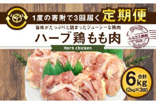 【3ヶ月定期便】大分県産 ハーブ鶏 もも肉 2kg (2kg×3回)
