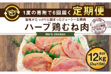 【6ヶ月定期便】業務用 大分県産 ハーブ鶏 ムネ肉 2kg×6ヶ月 計12kg むね肉 胸肉