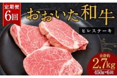 【人気の冷蔵発送】【6か月定期便】 おおいた和牛 ヒレステーキ 150g×3枚 計2.7㎏