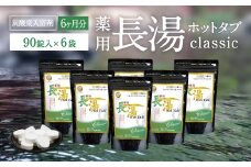 【炭酸泉入浴剤】薬用長湯ホットタブ classic 90錠×6袋セット