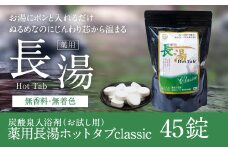 【炭酸泉入浴剤(お試し用)】薬用長湯ホットタブclassic 45錠入 675g
