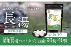 【約10ヶ月分】薬用 長湯ホットタブ classic 90錠×10セット