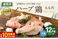 【10営業日以内発送】大分県産 ハーブ鶏 もも肉 12kg (2kg×6袋)