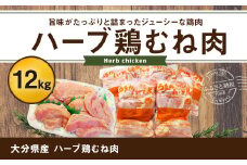 大分県産 ハーブ鶏 むね肉 12kg (2kg × 6袋)