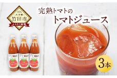 トマトジュース 3本セット 500ml×3本 完熟トマト100% 大分県 竹田市