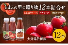とまとの里の贈り物 3種 計12本 詰合せ トマトケチャップ 焼肉のたれ ピューレ