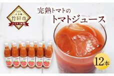 トマトジュース 12本セット 500ml×12本 完熟 トマト100% 大分県 竹田市