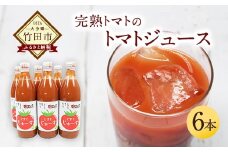 トマトジュース 6本セット 500ml×6本 完熟 トマト100% 大分県 竹田市