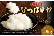 【先行予約】【令和7年産新米】大分県産 なつほのか 5kg【2025年10月下旬発送開始予定】
